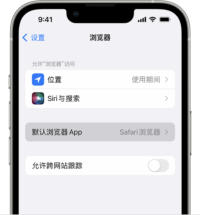 东乡苹果维修服务分享如何在iPhone上设置默认浏览器 