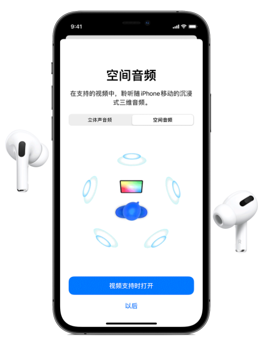 东乡苹果手机维修分享Airpods Pro空间音频功能有什么用 